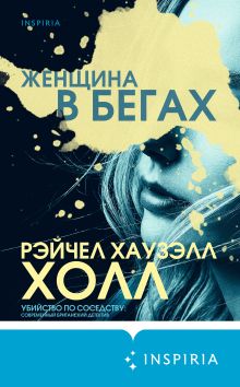 Обложка Женщина в бегах Рэйчел Хаузэлл Холл