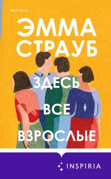 Обложка Здесь все взрослые Эмма Страуб