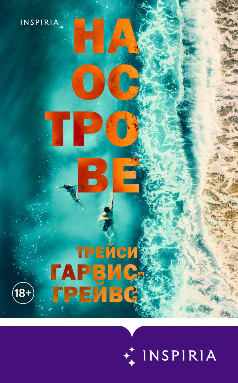 Обложка На острове Трейси Гарвис-Грейвс