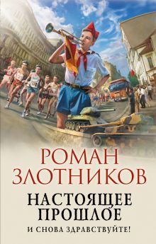 Обложка Настоящее прошлое. И снова здравствуйте! Роман Злотников
