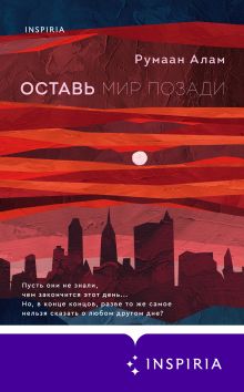 Обложка Оставь мир позади Румаан Алам