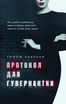 Обложка Протокол для гувернантки Гийом Лавенан