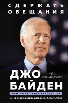 Обложка Сдержать обещания. В жизни и политике Джо Байден