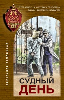 Обложка Судный день Александр Тамоников