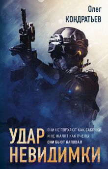 Обложка Удар невидимки Олег Кондратьев