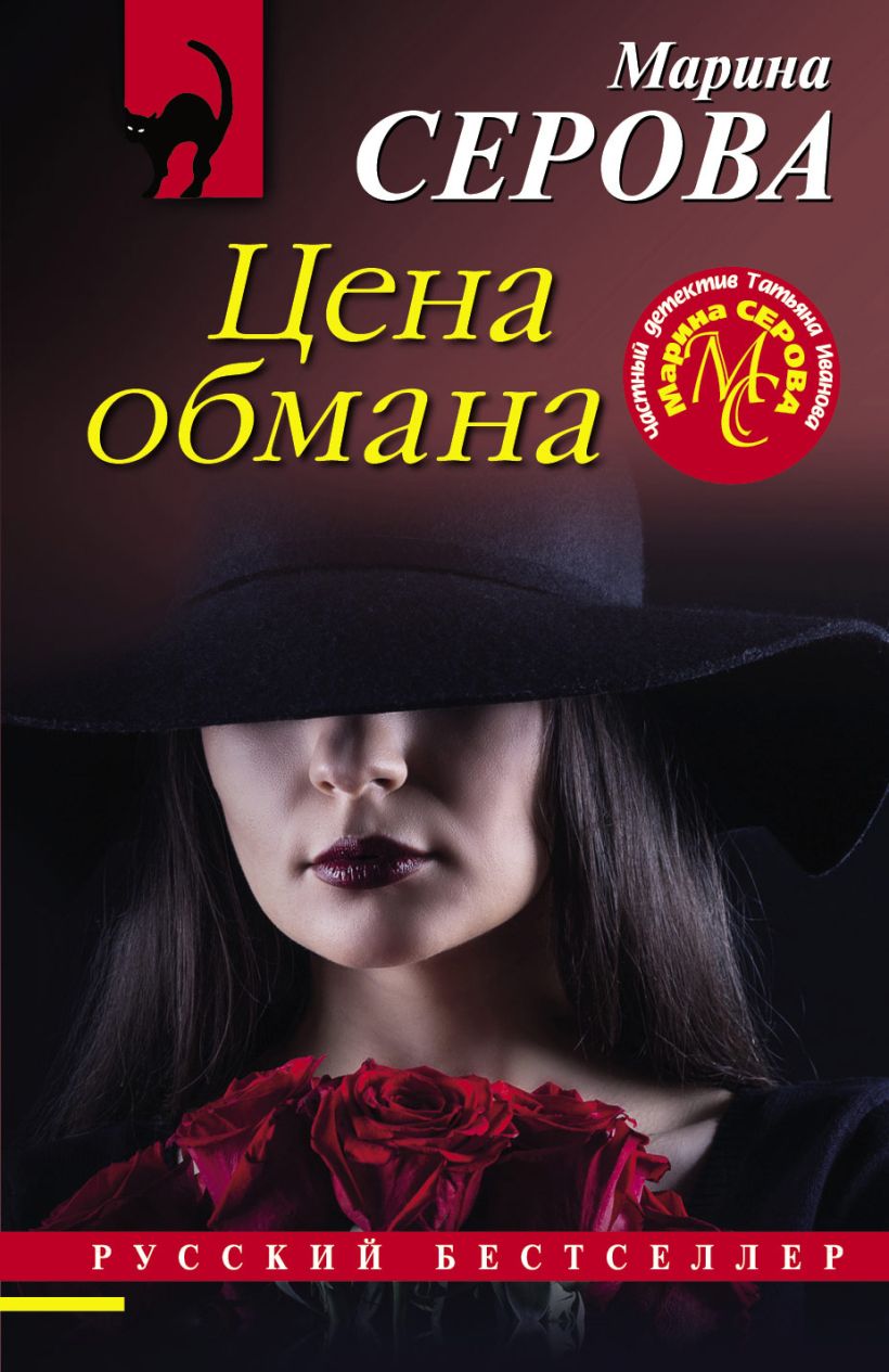 Обложка Цена обмана Марина Серова