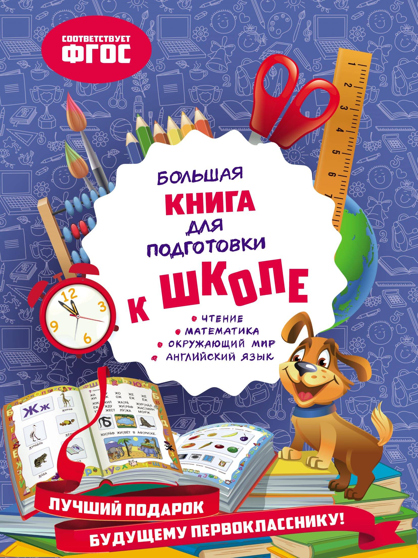 Большая книга для подготовки к школе