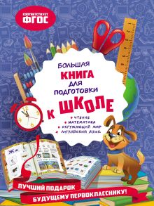 Обложка Большая книга для подготовки к школе О. В. Александрова