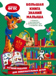 Обложка Большая книга знаний малыша О. В. Александрова