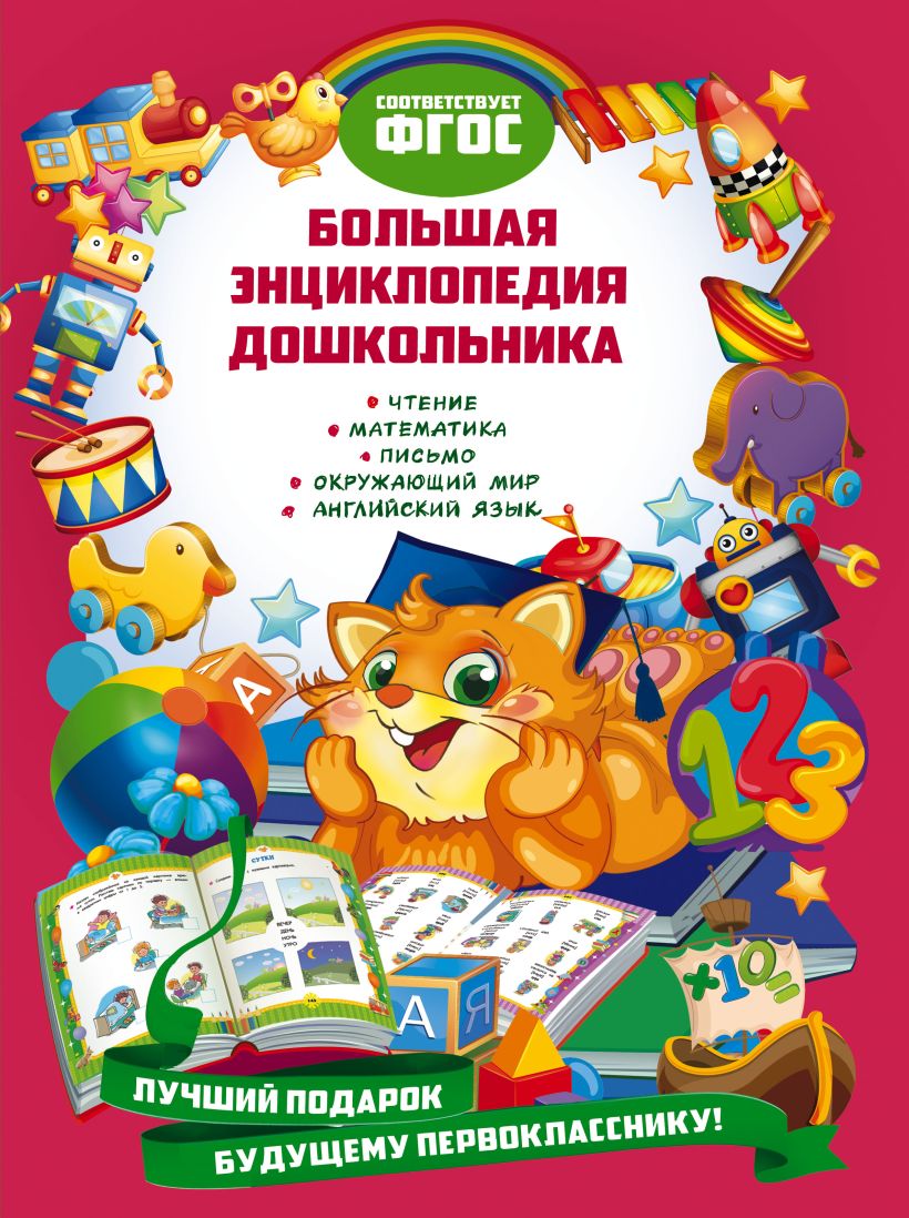 Обложка Большая энциклопедия дошкольника Я. В. Томах, Я. О. Воронкова, Е. В. Карпенко, Ю. С. Таглина, С. Б. Зайцева