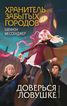 Обложка Доверься ловушке Шеннон Мессенджер