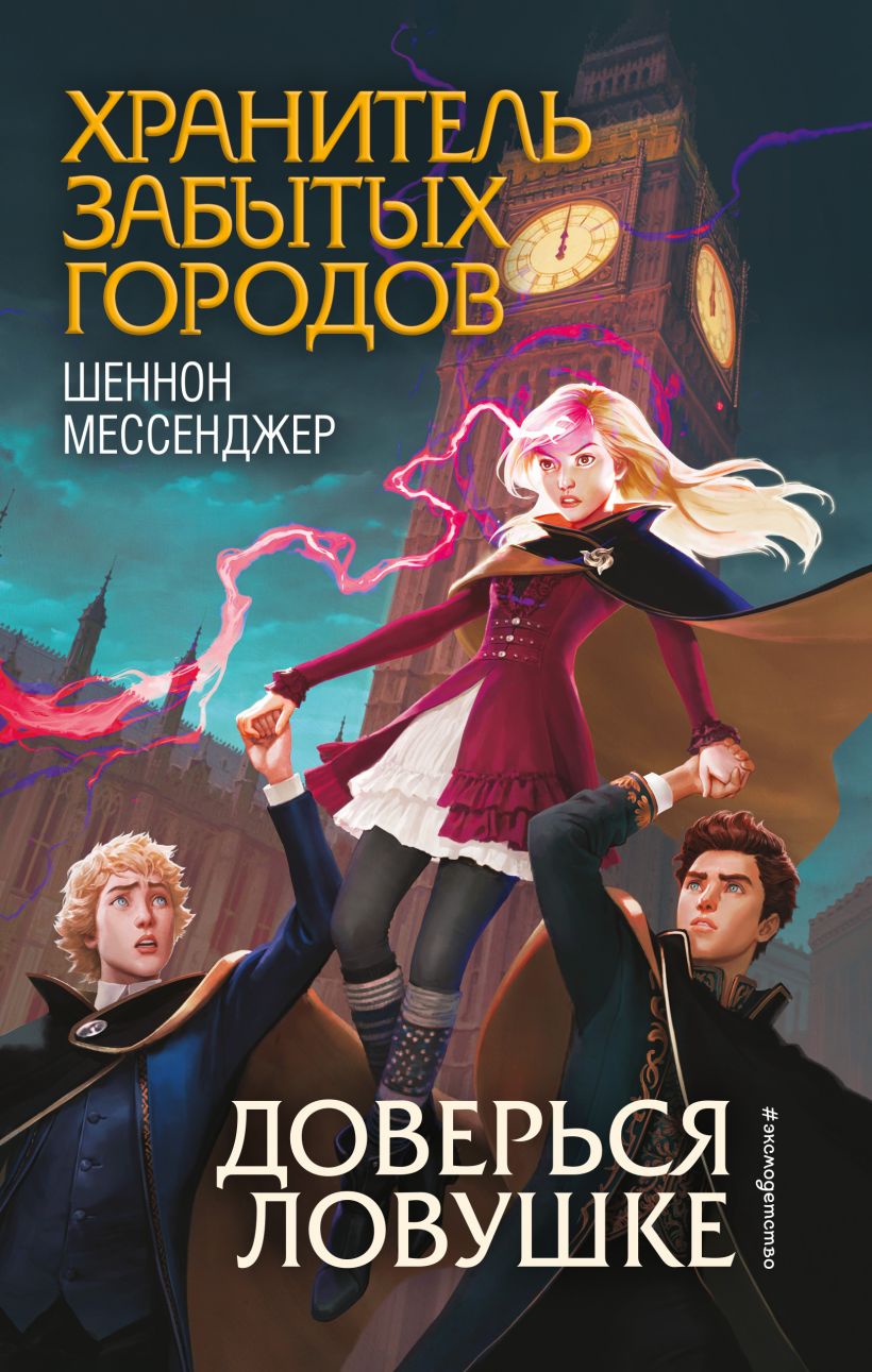 Обложка Доверься ловушке Шеннон Мессенджер
