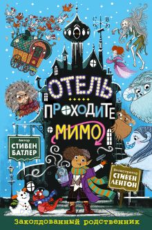 Обложка Заколдованный родственник Стивен Батлер