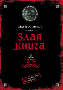Обложка Злая книга Магнус Мист