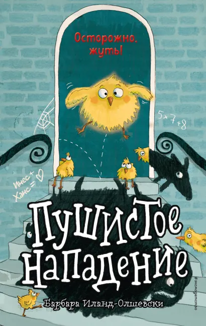Обложка Пушистое нападение Барбара Иланд-Олшевски
