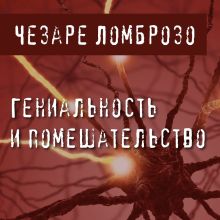 Обложка Гениальность и помешательство Чезаре Ломброзо