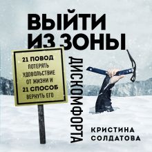 Обложка Выйти из зоны дискомфорта. 21 повод потерять удовольствие от жизни и 21 способ вернуть его Кристина Солдатова