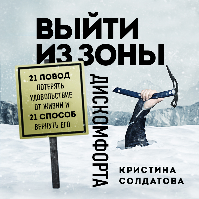 Обложка Выйти из зоны дискомфорта. 21 повод потерять удовольствие от жизни и 21 способ вернуть его Кристина Солдатова