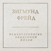 Психопатология обыденной жизни (новое оформление)