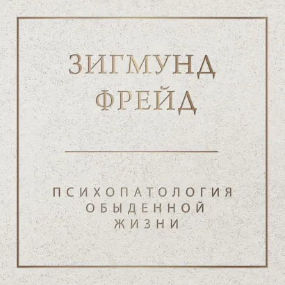Обложка Психопатология обыденной жизни Зигмунд Фрейд