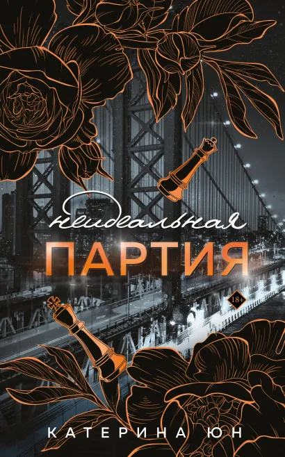 Обложка Неидеальная партия Катерина Юн