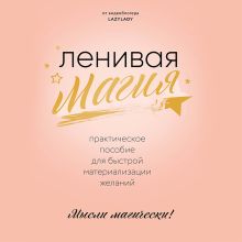 Обложка Ленивая магия. Практическое пособие для быстрой материализации желаний Lazy Lady