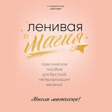 Ленивая магия. Практическое пособие для быстрой материализации желаний