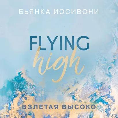 Обложка Взлетая высоко Бьянка Иосивони