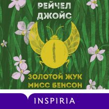 Обложка Золотой жук мисс Бенсон Рейчел Джойс