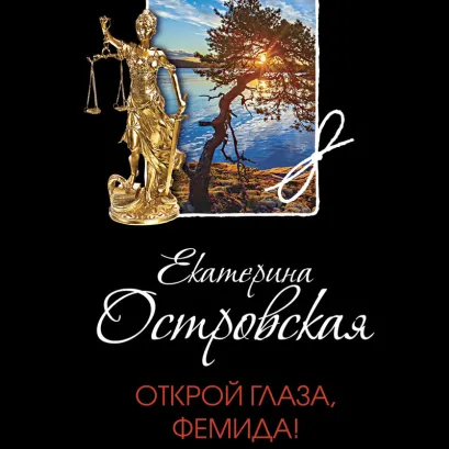 Обложка Открой глаза, Фемида! Екатерина Островская