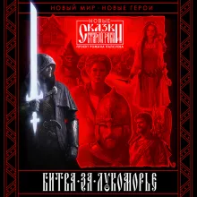Битва за Лукоморье. Книга 1