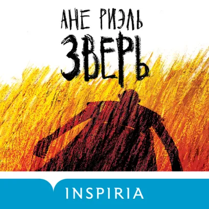 Обложка Зверь Ане Риэль