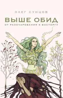 Выше обид - от разочарования к восторгу