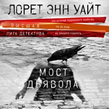 Обложка Мост Дьявола Лорет Энн Уайт