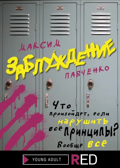 Обложка Заблуждение Максим Павченко