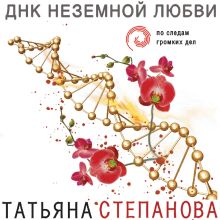 Обложка ДНК неземной любви Татьяна Степанова