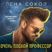 Обложка Очень плохой профессор Лена Сокол