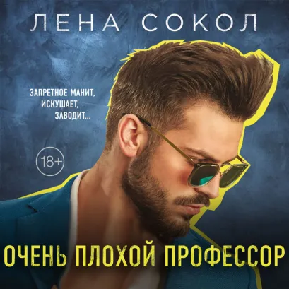 Обложка Очень плохой профессор Лена Сокол