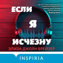 Обложка Если я исчезну Элиза Джейн Брейзер