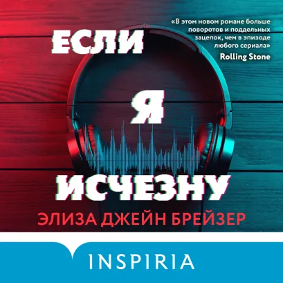 Обложка Если я исчезну Элиза Джейн Брейзер