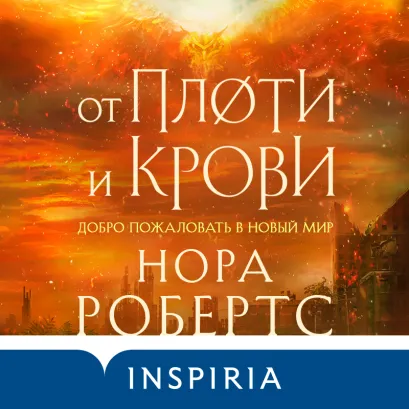 Обложка От плоти и крови Нора Робертс