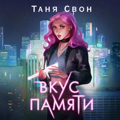 Обложка Вкус памяти Таня Свон
