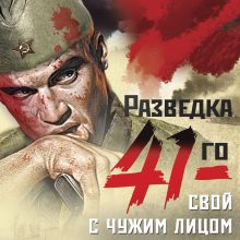 Обложка Свой с чужим лицом Александр Тамоников