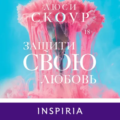 Обложка Защити свою любовь Люси Скоур