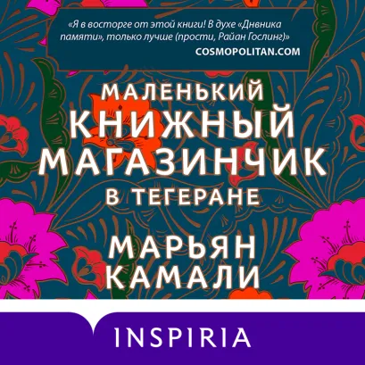 Обложка Маленький книжный магазинчик в Тегеране Марьян Камали