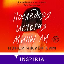 Обложка Последняя история Мины Ли Нэнси Чжуён Ким