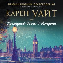 Обложка Последний вечер в Лондоне Карен Уайт