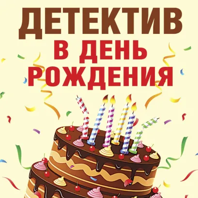 Обложка Детектив в день рождения Анна Данилова, Анна и Сергей Литвиновы, Евгения Михайлова, Инна Бачинская, Людмила Мартова, Татьяна Бочарова, Татьяна Устинова