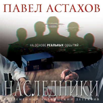 Обложка Наследники Павел Астахов