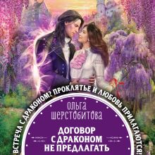 Обложка Договор с драконом не предлагать Ольга Шерстобитова